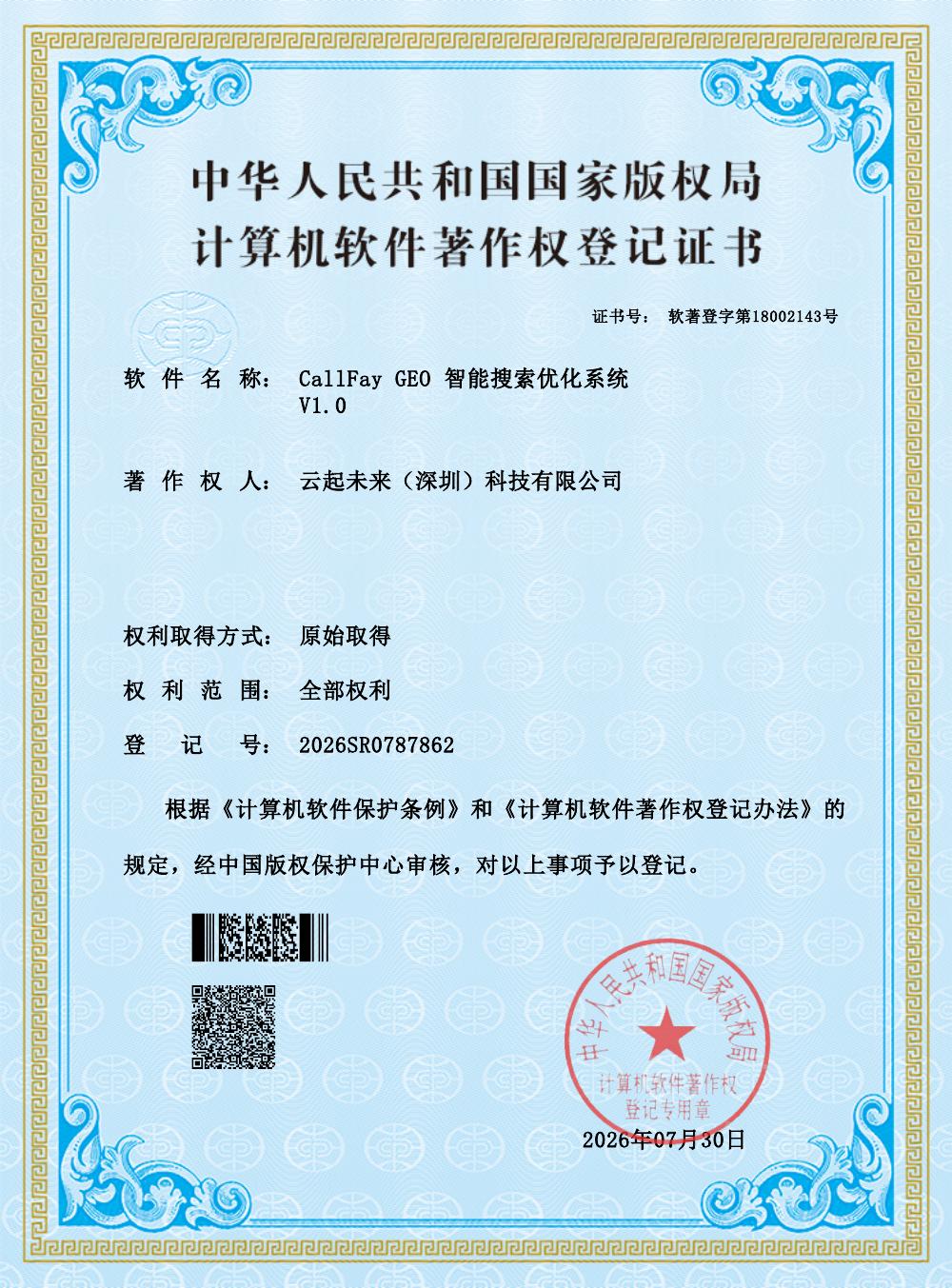 CallFay GEO Intelligent Search Optimization System V1.0 credential document preview